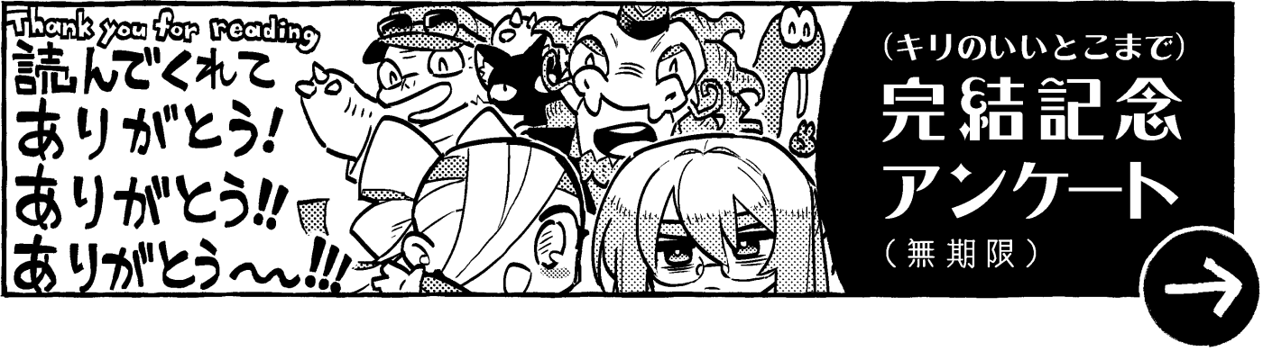 ここまでお読みいただきありがとうございます。よければアンケート回答お願いします！のリンク