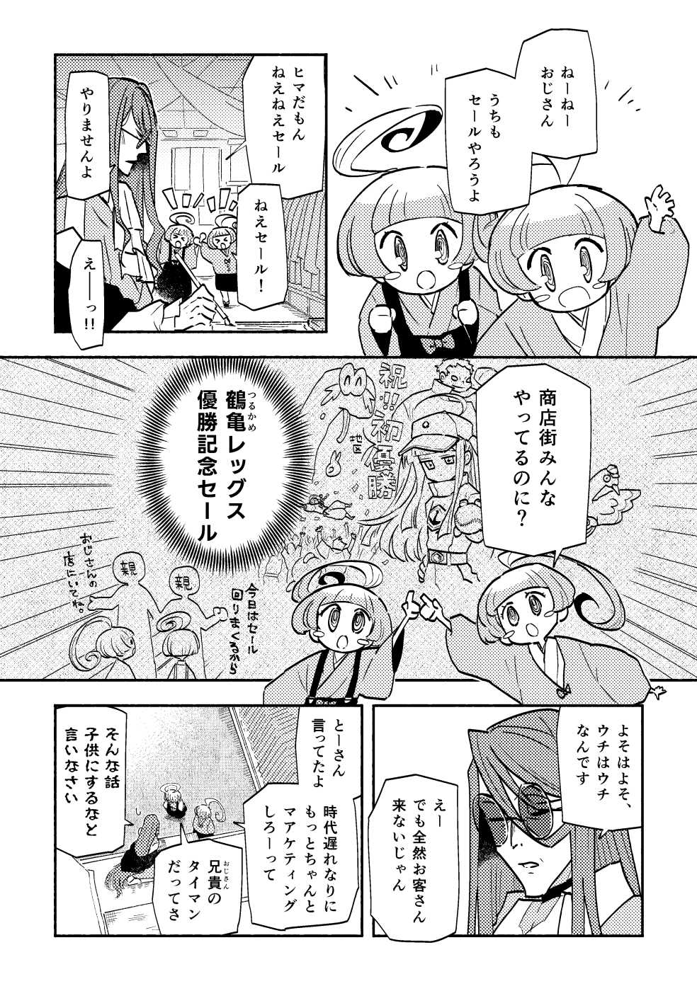 画像：番外篇で鶴亀レッグス優勝セールに触れているページ