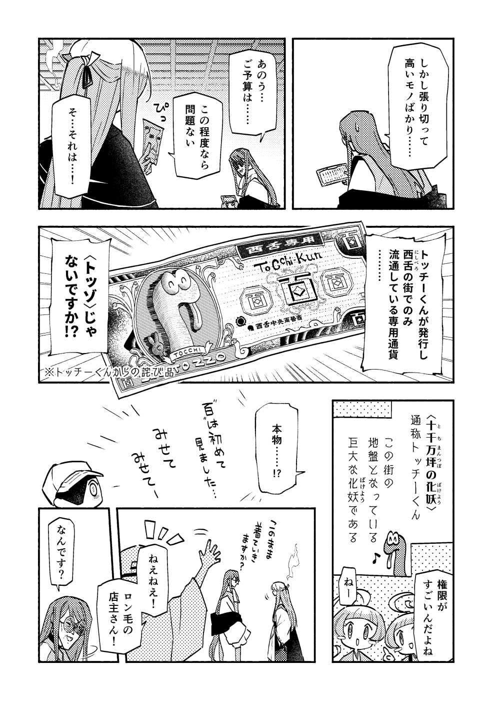 画像：ニシベロ専用通貨・トッゾのシーン