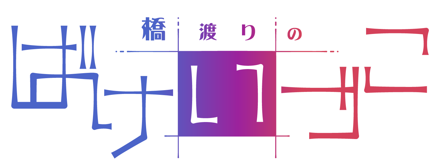 橋渡りのはけいづこ ロゴ