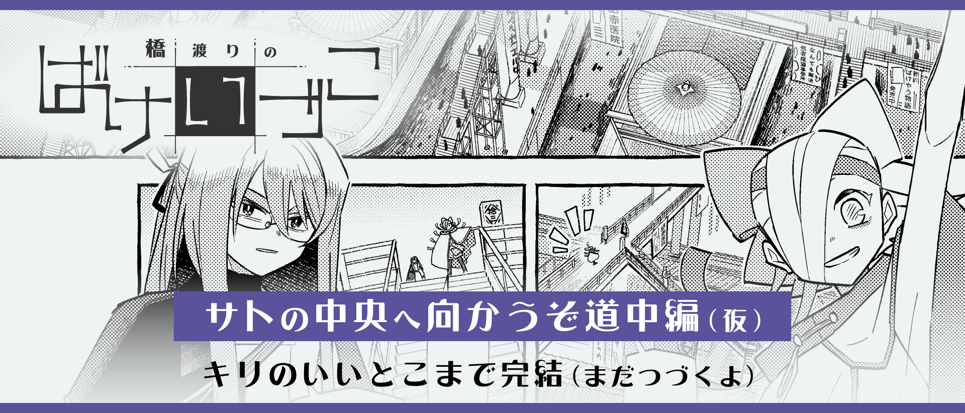 マンガ 橋渡りのばけいづこへのリンク サトの中央へ向かうぞ編 キリのいいとこまで完結（まだつづくよ）