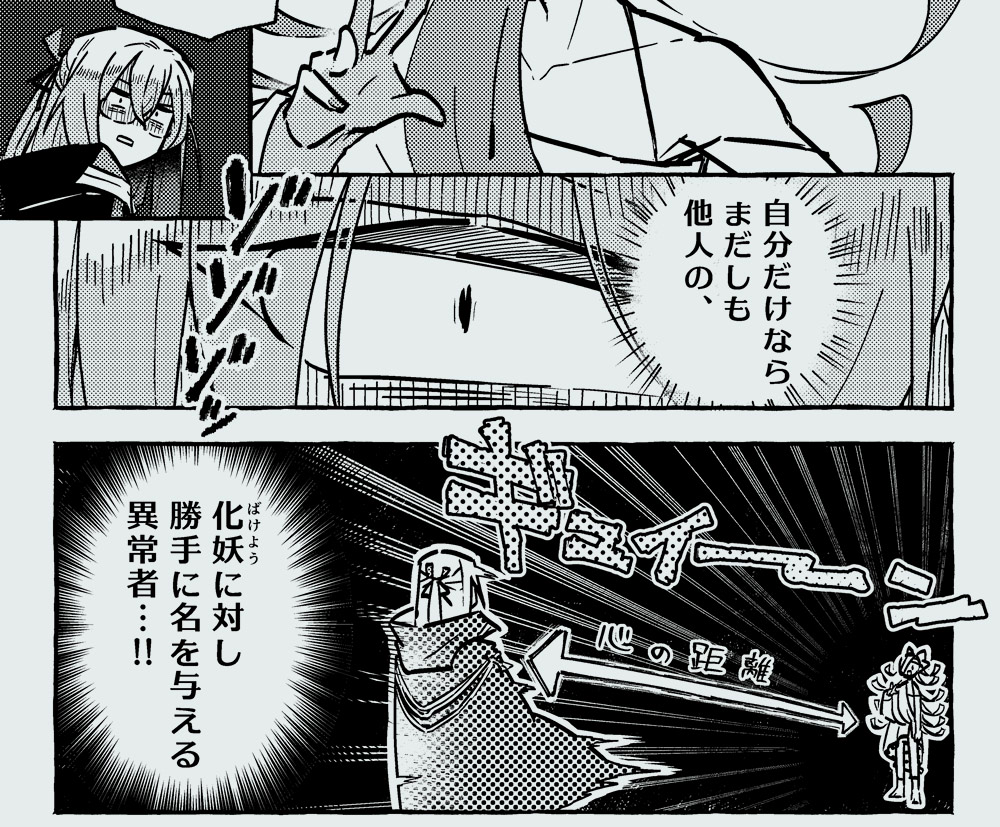 「自分だけならまだしも他人の、化妖に対し勝手に名を与える異常者…！」