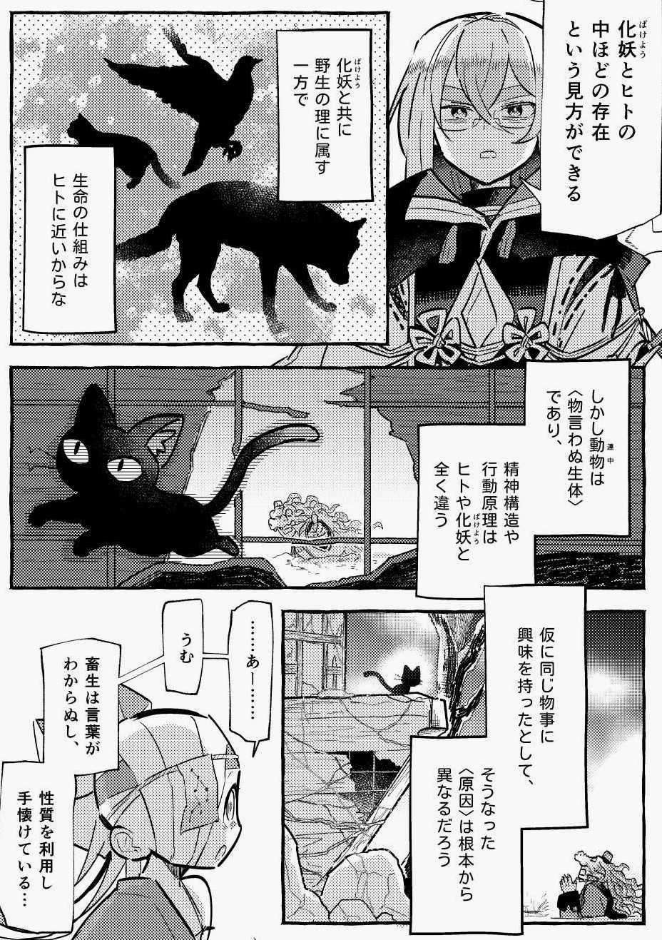 「動物は物言わぬ生体であり、精神構造や行動原理はヒトや化妖と全く違う」