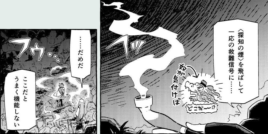 画像：7話中篇より抜粋。探知の煙を飛ばそうとするが、うまくいかないコマ