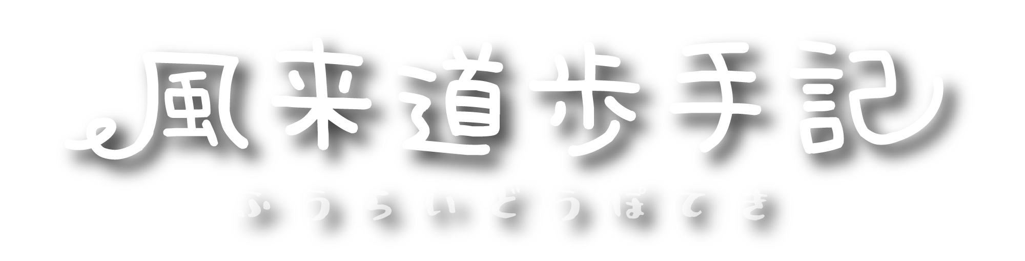 風来道歩手記 ロゴ